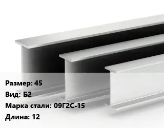 Двутавровая балка 45 Б2 09Г2С-15 L=12